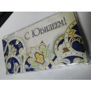 Конверт для денег С Юбилеем!