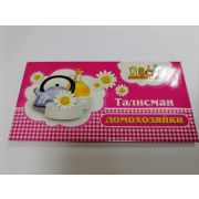 Конверт для денег  «Талисман домохозяйки»