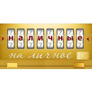 Конверт для денег Наличные на личное