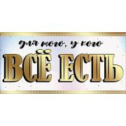 Конверт для денег Для того, у кого всё есть