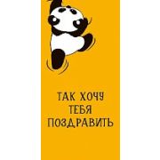 Конверт для денег Так хочу тебя поздравить