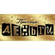Конверт для денег Просто деньги