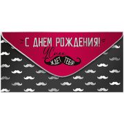 Конверт для денег Империя поздравлений «С Днем рождения!», 84*168мм, фольга