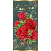 Открытка С Юбилеем!