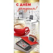 Открытка С Днем Рождения!