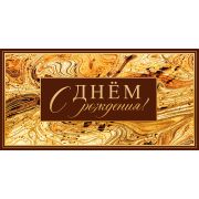 Конверт для денег С днем рождения!