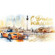 Конверт для денег С днем рождения!