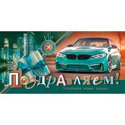 Конверт для денег Поздравляем! (ФС)