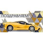 Конверт для денег Поздравляем!