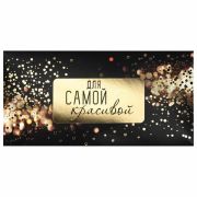 Конверт для денег «ДЛЯ САМОЙ КРАСИВОЙ», Блеск, 166х82 мм, фольга, ЗОЛОТАЯ СКАЗКА, 1137580