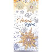 Открытка С Новым годом!