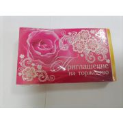 Приглашение на торжество